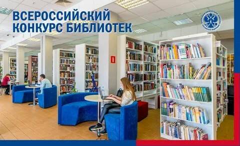 Всероссийский конкурс для работников библиотек