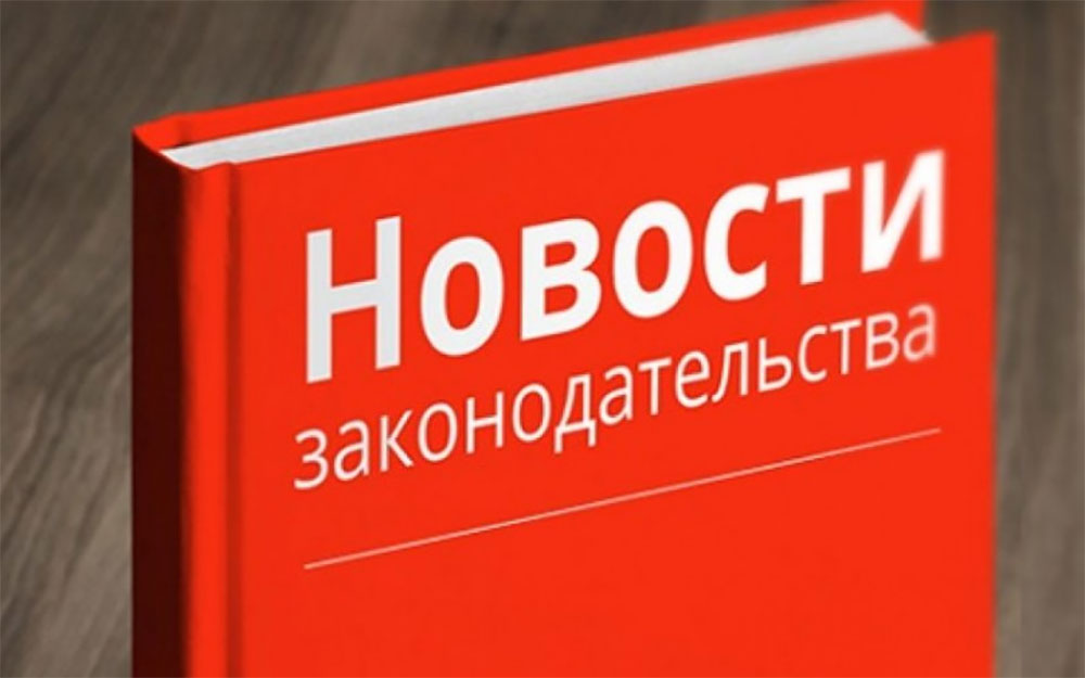 Внесены изменения в закон об основных гарантиях избирательных прав и права на участие в референдуме граждан РФ и отдельные законодательные акты