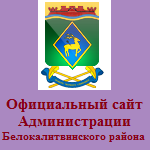 Официальный сайт Администрации Белокалитвинского района